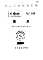 电力工业标准汇编  火电卷  第8分册  勘测
