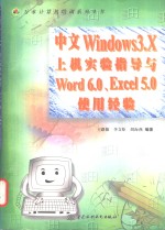中文<em>Windows</em> 3.X上机实验指导与Word 6.0、Excel5.0<em>使用</em>经验