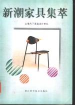 新潮家具集萃