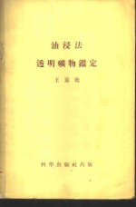 油浸法透明矿物鉴定