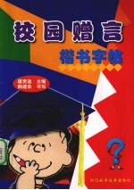 校园<em>赠言</em>楷书字帖