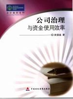 公司治理与资金使用<em>效率</em>  我国设立独立董事<em>的</em>效果<em>研究</em>