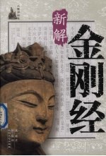 金刚经新解  2版