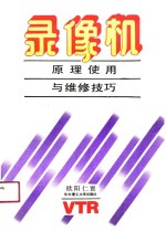 录像机原理<em>使用</em><em>与</em><em>维修</em>技巧