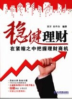 稳健<em>理财</em>  在紧缩之中把握<em>理财</em>商机