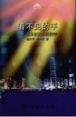 看不见的手  诺贝尔奖和经济学