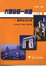 六国会话一本通  通用会话分册