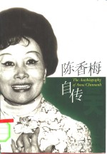 陈香梅自传  <em>永远</em><em>的</em>春天