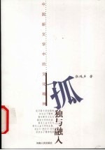 孤独<em>与</em>融入  中国新文学中<em>的</em><em>文化</em><em>精神</em>