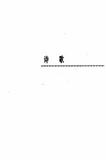 <em>艾青</em>全集第1卷