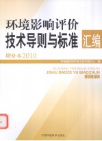 2010环境影响评价<em>技术</em>导则与标准汇编增补本