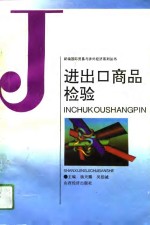 进出口商品检验