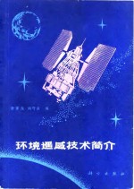环境遥感技术简介