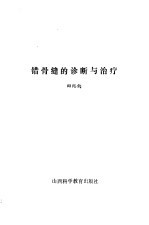 错骨缝的诊断与治疗