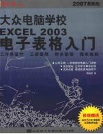 大众电脑学校  <em>Excel</em> <em>2003</em>电子表格入门