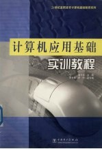 计算机<em>应用</em>基础<em>实训</em><em>教程</em>
