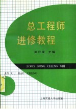总工程师进修<em>教程</em>