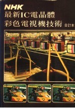 最新IC电晶体彩色电视机<em>技术</em>
