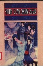 唐人律诗精品赏评