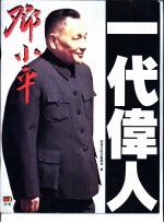 一代伟人<em>邓<em>小平</em></em>