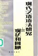 现代汉语语法研究的现状和回顾