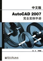 中文版<em>AutoCAD</em> 2007<em>完全</em>实例<em>手册</em>