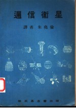 通信<em>卫星</em>