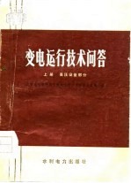 变电运行技术问答  上  高压设备部分