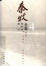 <em>秦牧</em>全集  第4卷  散文  增订版