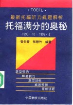 <em>托福</em>满分的奥秘  最新<em>托福</em>听力真题解析  1990.10-1992.8