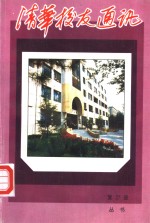 清华<em>校友</em>通讯丛书  复27册