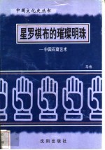 星罗棋布的璀璨明珠-中国<em>石窟</em><em>艺术</em>