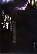 朱<em>自清</em>说诗