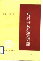 对外开放知识讲座