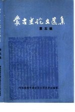 <em>蒙古</em>史论文选集  第<em>5</em>辑