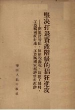 坚决打退资产阶级的猖狂进攻  开展反行贿、反偷税漏税、反偷工减料、反盗窃国家财产、反盗窃国家经济情报运动