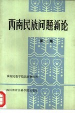 <em>西南</em>民族问题新论  第1集
