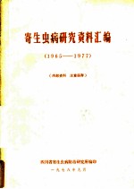 寄生虫病<em>研究</em>资料汇编