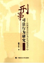刑事<em>司法</em>行为<em>研究</em>  以刑事<em>司法</em>行为正当化为中心