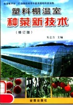 塑料棚温室种菜新技术  修订版