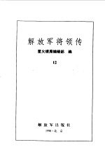 解放军将领传  第12集