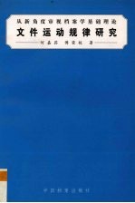 文件运动规律研究  从新<em>角度</em>审视档案学基础理论