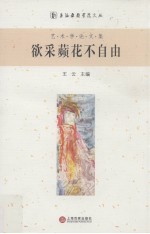欲采苹花不自由  艺术学论文集