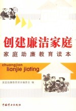 创建廉洁<em>家庭</em>  <em>家庭</em>助廉<em>教育</em>读本
