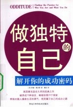 做独特的自己  解开你的成功密码