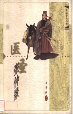 医圣张仲景