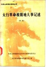 太行<em>革命</em>根据地大事记述（初稿）