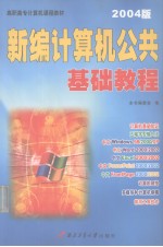 新编<em>计<em>算机</em></em>公共<em>基础</em>教程 2004<em>版</em>