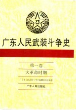 广东人民武装斗争史  第1<em>卷</em>  大革命时期