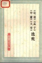 《<em>论语</em>》《<em>孟子</em>》《<em>中庸</em>》《<em>大学</em>》选批